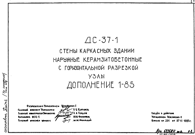 Состав Шифр ДС-37-1  Стены каркасных зданий наружные керамзитобетонные с горизонтальной разрезкой. Узлы